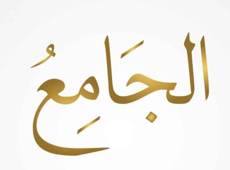 Al Jamii’ Yang Maha Mengumpulkan